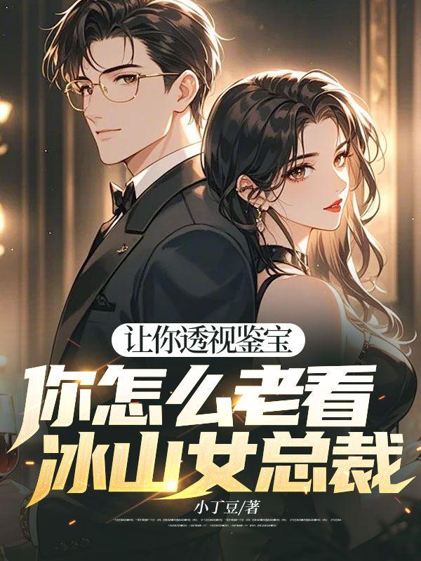 冰山美女总裁图片