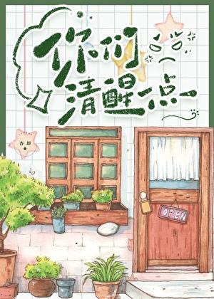 你清醒一点全文免费阅读