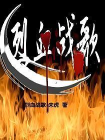 烈血战神