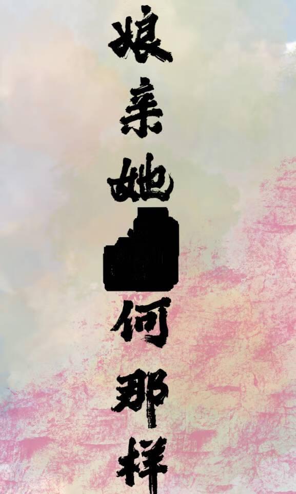 她娘亲朕惹不起