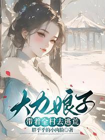 大力女穿越农家