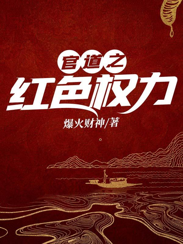 官道之红色权力佚名