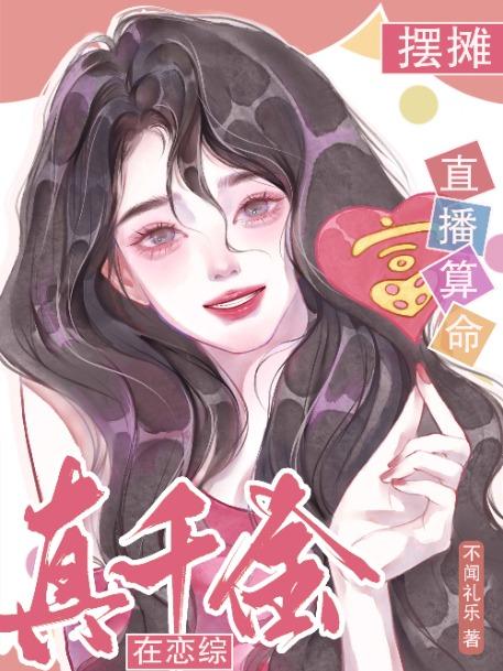 真千金在恋综摆摊直播算命 不闻礼乐