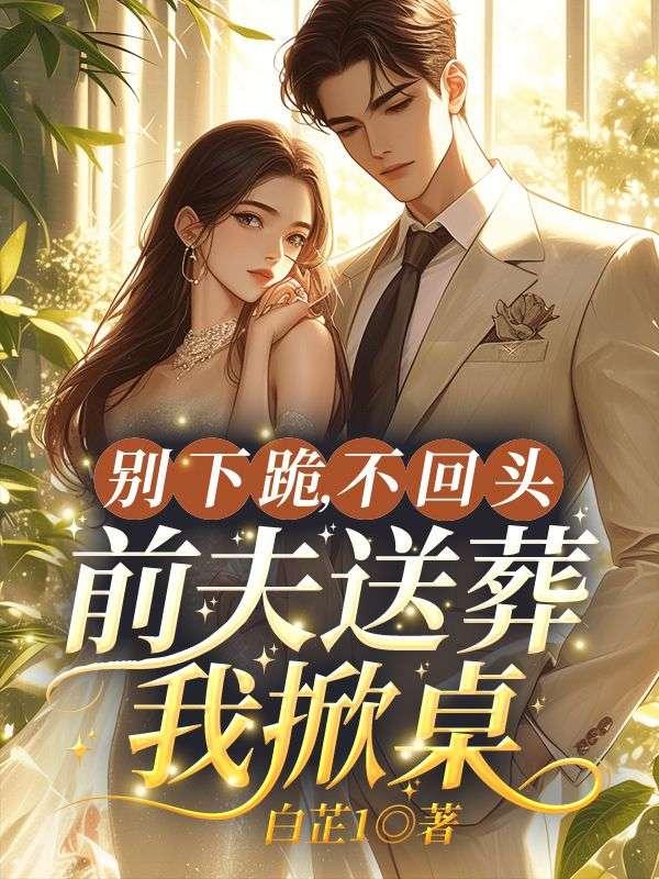 前夫给我跪下