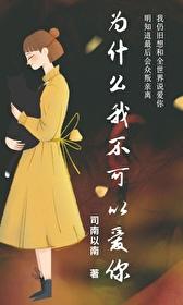 你为什么就是不能爱我