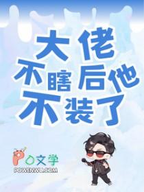 大佬他不逃