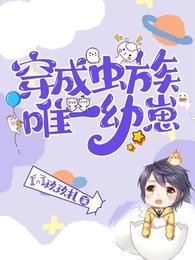 穿成虫族唯一幼崽晋江