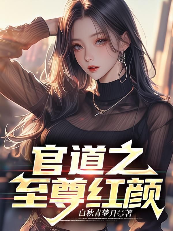 官道红颜顶点