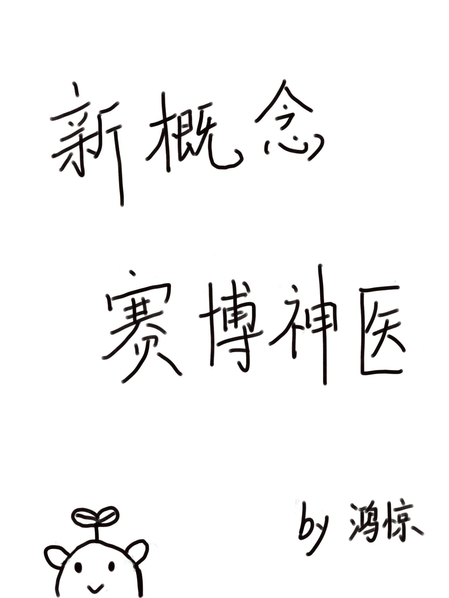 赛博神医猜病