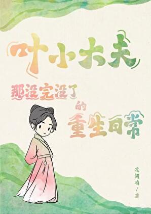 小大夫重生之后