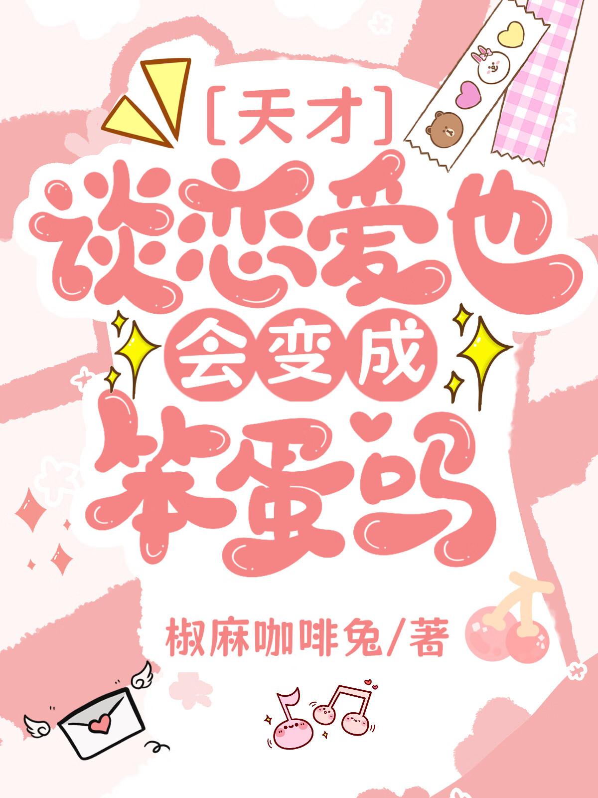 天才的恋爱日常