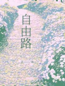 自由路街道办事处
