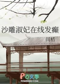 沙雕淑妃在线发癫全文