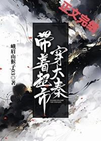 带着大型超市穿越的完结