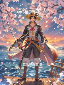 海贼王之天龙商人