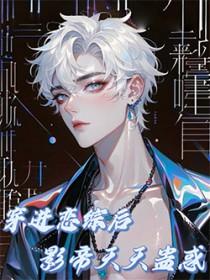 穿进恋综后影帝天天蛊惑 番外