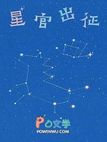 星官出征pdf电子版免费