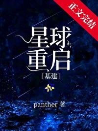 星球重启基建by沈阔最新更新