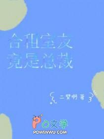 合租室友竟是总裁结局