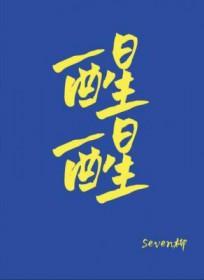 醒醒的意思