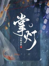 掌灯是什么时候