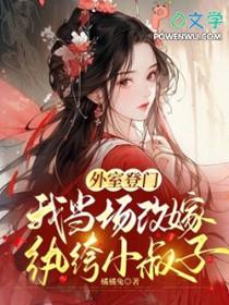 外室登门我当场改嫁纨绔小叔子免费阅读笔趣阁