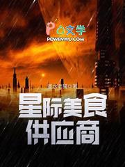 星际美食供应商 男主