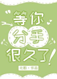 我等你分手