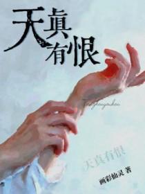 天真有恨画彩仙灵谁是攻谁是受