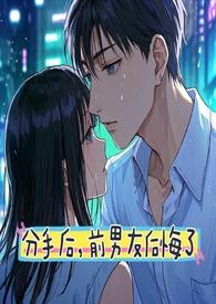 分手后男生多久会后悔