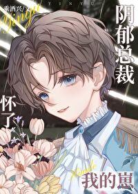 阴郁总裁怀了我的崽by乘酒兴
