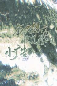 我只想你收了我的小广告怎么办