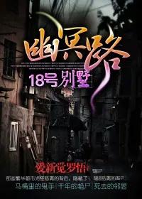 我住幽冥小区18楼