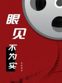 眼见不为实耳听不为虚是什么意思