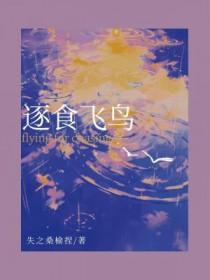 逐食飞鸟by失之桑榆