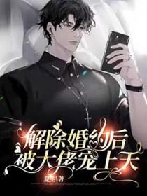 已经解除婚约了