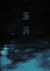 漩涡父女 最新章节更新时间