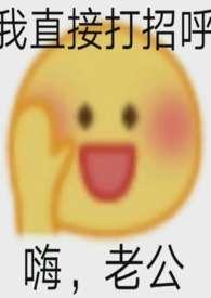 夫君摔断腿后撒泼打滚