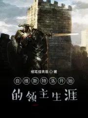 自维斯特洛开始的领主生涯笔趣阁