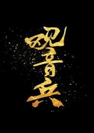 观音菩萨的兵器是