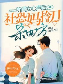 社恐妈拎刀杀四方作者秋叶青