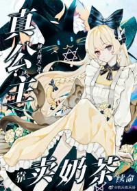 废柴猫猫用奶茶称霸帝国by桃夭桃夭
