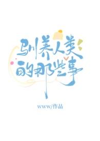 驯养驯养