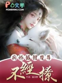 病娇狐仙