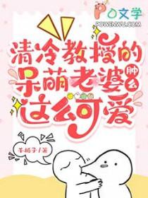清冷教授的呆萌老婆肿么这么可爱除了番茄在哪里还能看