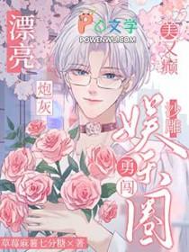 漂亮炮灰美又癫沙雕勇闯娱乐圈txt