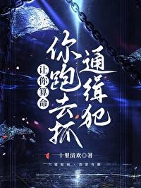 让你算命你跑去抓通缉犯免费