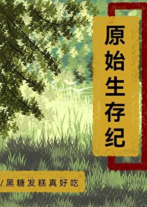原始生存纪by黑糖发糕