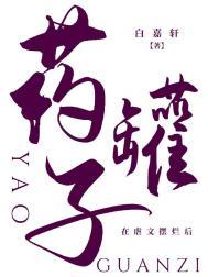 药罐子在虐文摆烂后完结了吗