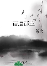 穿越福运